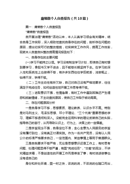 庸懒散个人自查报告（共10篇）