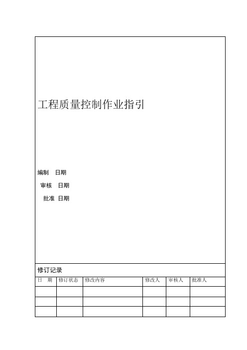 SLDC-WI-GC03工程施工质量控制作业指引