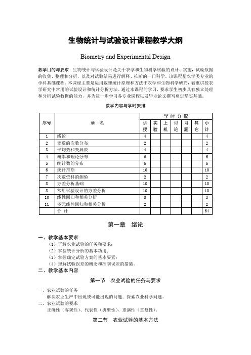 生物统计与试验设计课程教学大纲