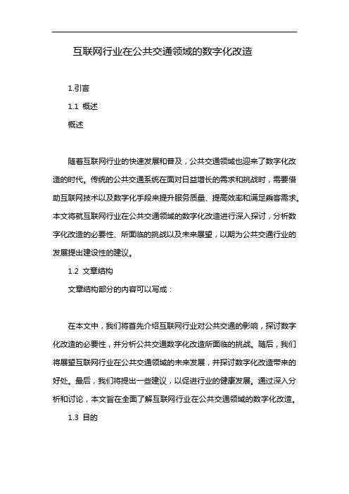 互联网行业在公共交通领域的数字化改造