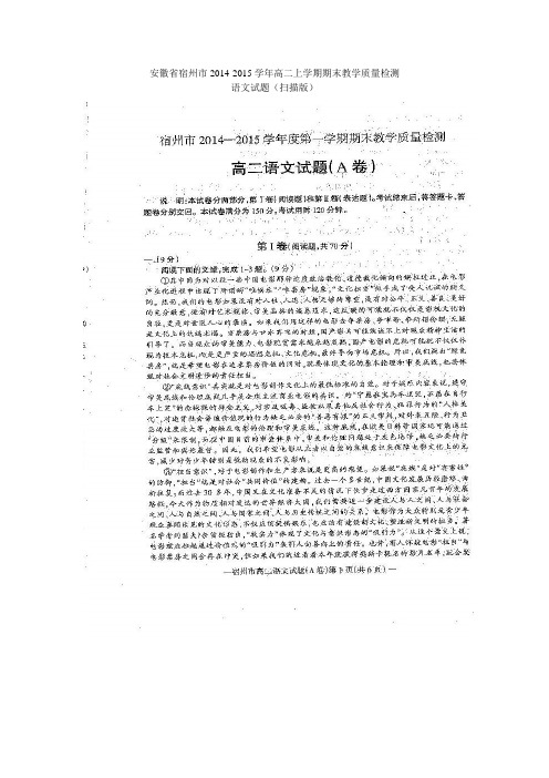 安徽省宿州市2014--2015学年高二上学期期末教学质量检测语文试题(A卷)(扫描版)