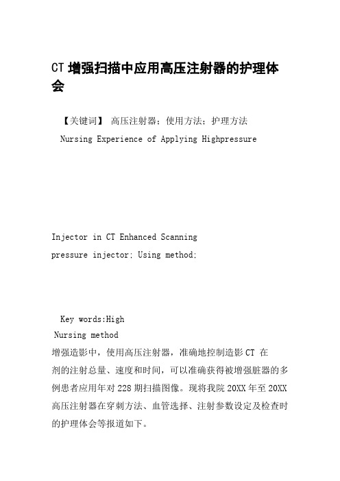 CT增强扫描中应用高压注射器的护理体会