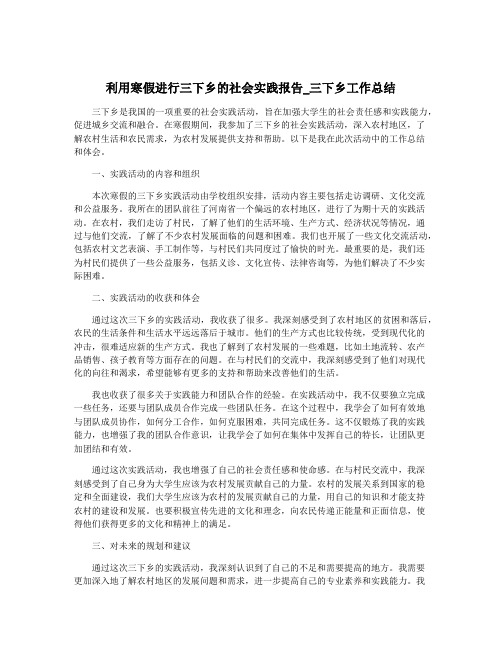 利用寒假进行三下乡的社会实践报告_三下乡工作总结