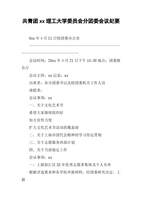 共青团xx理工大学委员会分团委会议纪要_13