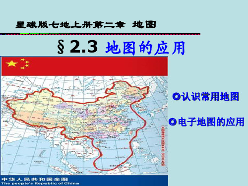 商务星球版初中地理七年级上册 2.3   地图的应用  课件  