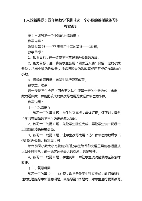 （人教新课标）四年级数学下册《求一个小数的近似数练习》教案设计