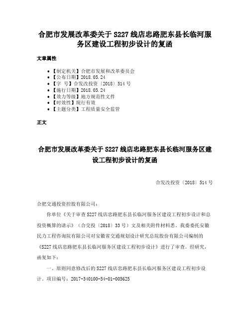 合肥市发展改革委关于S227线店忠路肥东县长临河服务区建设工程初步设计的复函