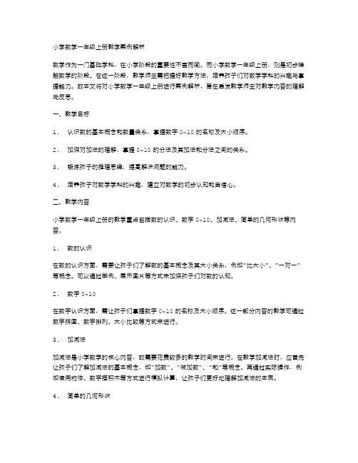 小学数学一年级上册教学案例解析