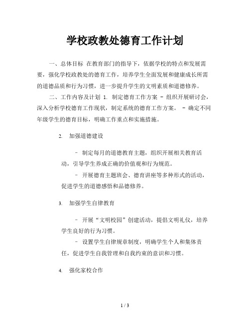 学校政教处德育工作计划