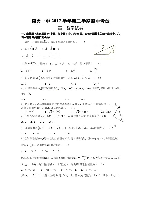 浙江省绍兴一中2018学年第二学期期中考试高一数学试卷