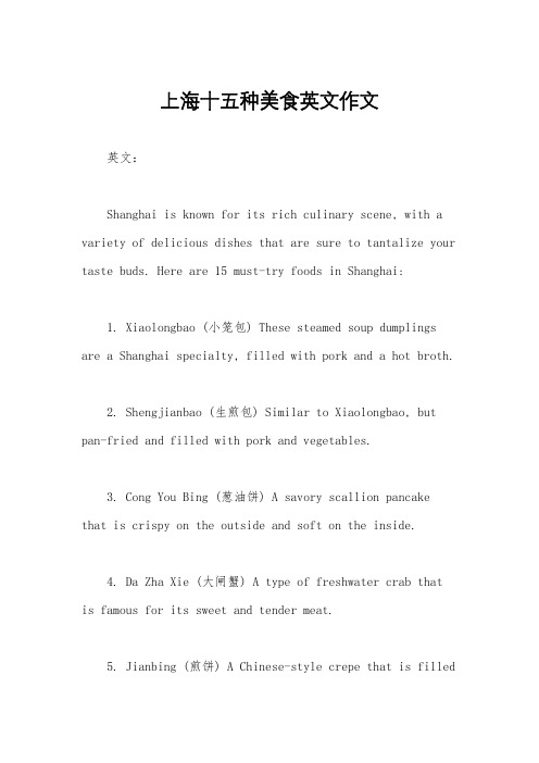 上海十五种美食英文作文