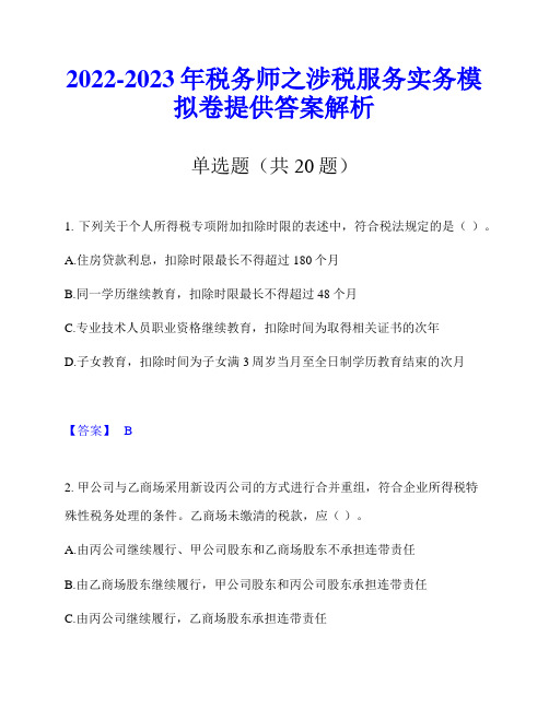 2022-2023年税务师之涉税服务实务模拟卷提供答案解析