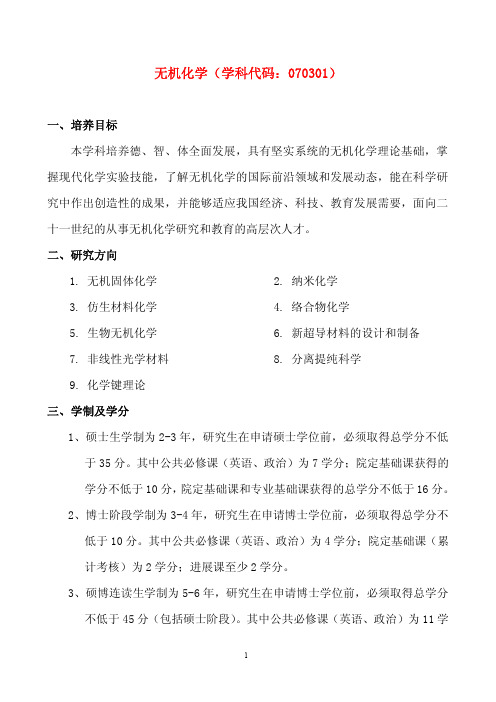 中科大化材学院研究生培养方案