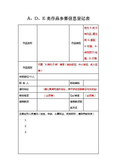 A、D、E类作品参赛信息登记表