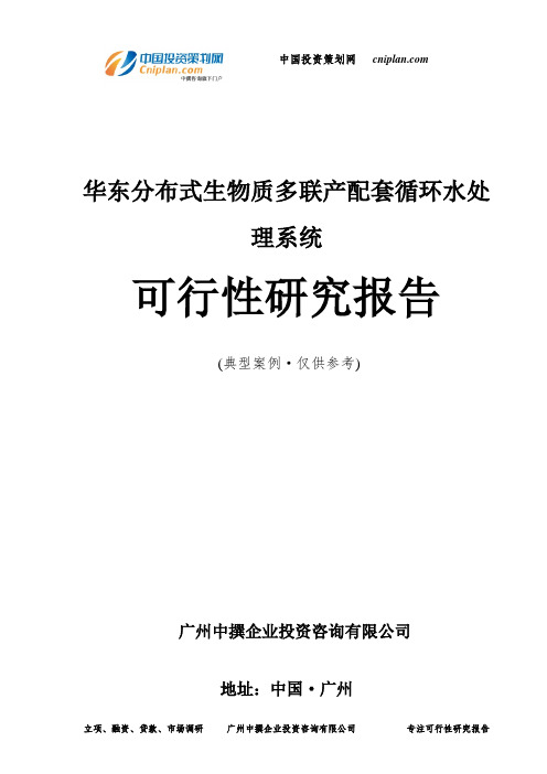 华东分布式生物质多联产配套循环水处理系统可行性研究报告-广州中撰咨询