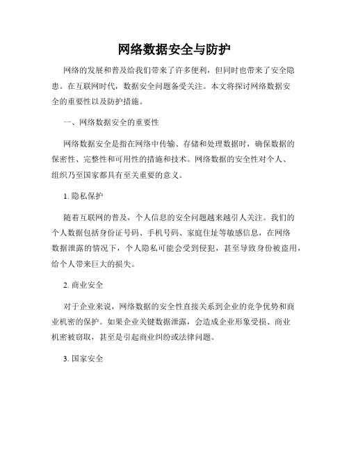 网络数据安全与防护