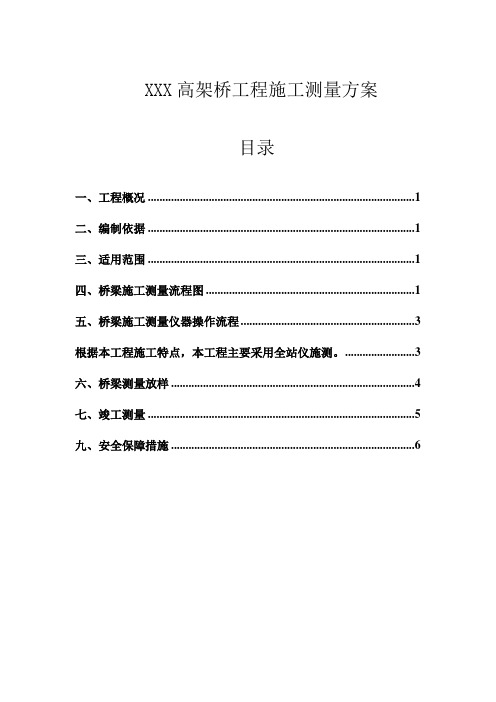 【桥梁方案】高架桥梁工程测量方案