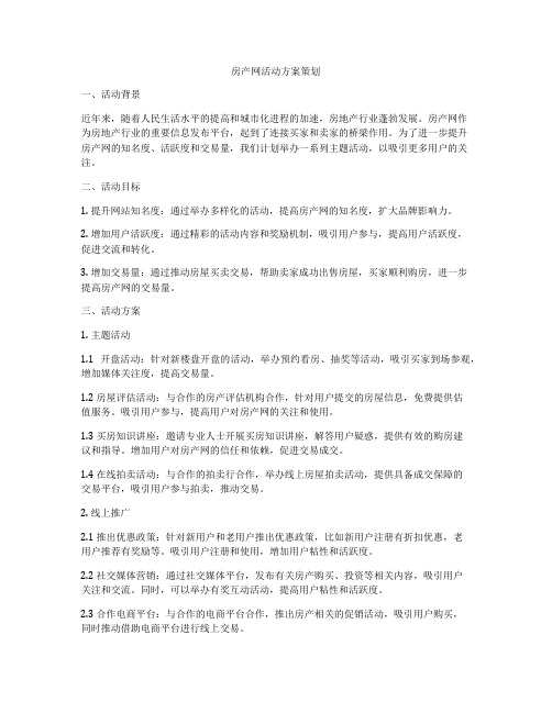 房产网活动方案策划