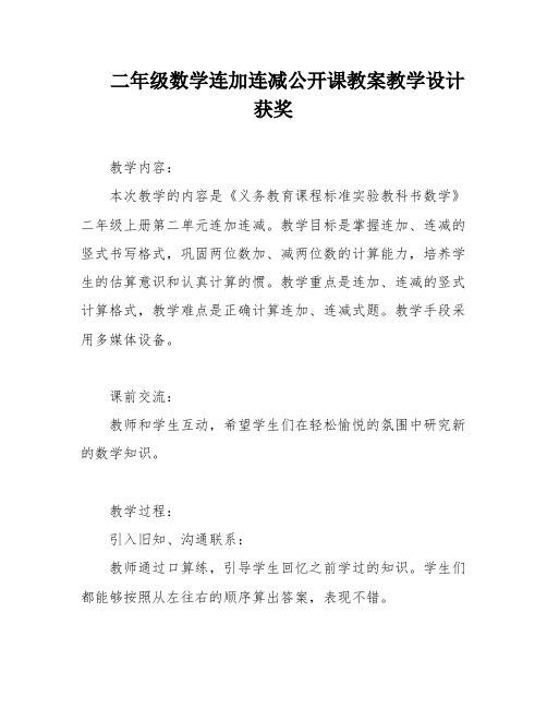 二年级数学连加连减公开课教案教学设计获奖