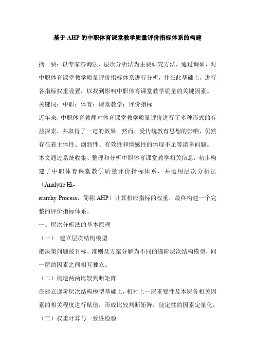 基于AHP的中职体育课堂教学质量评价指标体系的构建