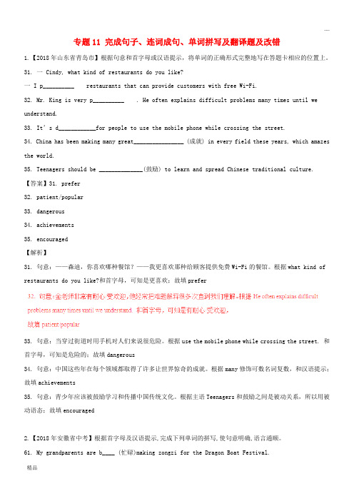 2020中考英语试题解析汇编(第02期)专题11 完成句子、连词成句、单词拼写及翻译题及改错