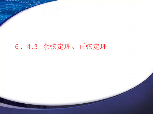 余弦定理【新教材】人教A版高中数学必修第二册课件