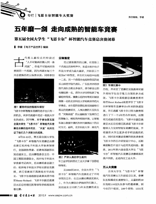 五年磨一剑  走向成熟的智能车竞赛  第五届全国大学生“飞思卡尔”杯智能汽车竞赛总决赛闭幕