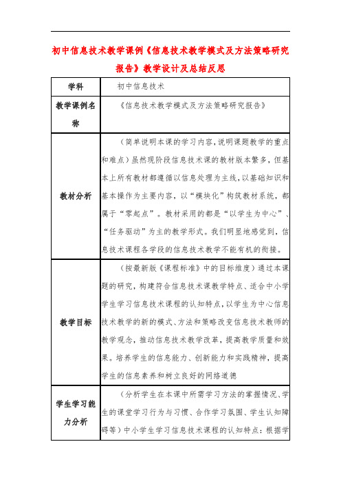 初中信息技术教学课例《信息技术教学模式及方法策略研究报告》教学设计及总结反思
