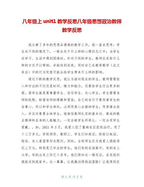 八年级上unit1教学反思八年级思想政治教师教学反思