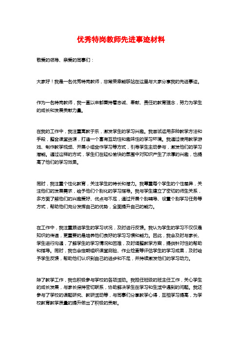 优秀特岗教师先进事迹材料