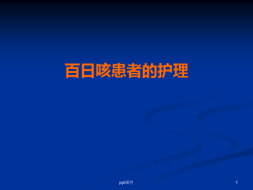 百日咳病人的-护理--ppt课件【可编辑全文】