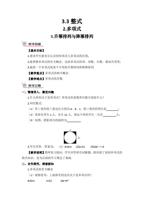 华师大版七年级上册教案：3.3.2-3.3.3升幂排列与降幂排列