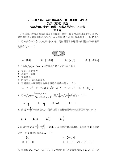 甘肃省白银市会宁县第二中学2015届高三上学期第一次月考数学(理)试题Word版含答案