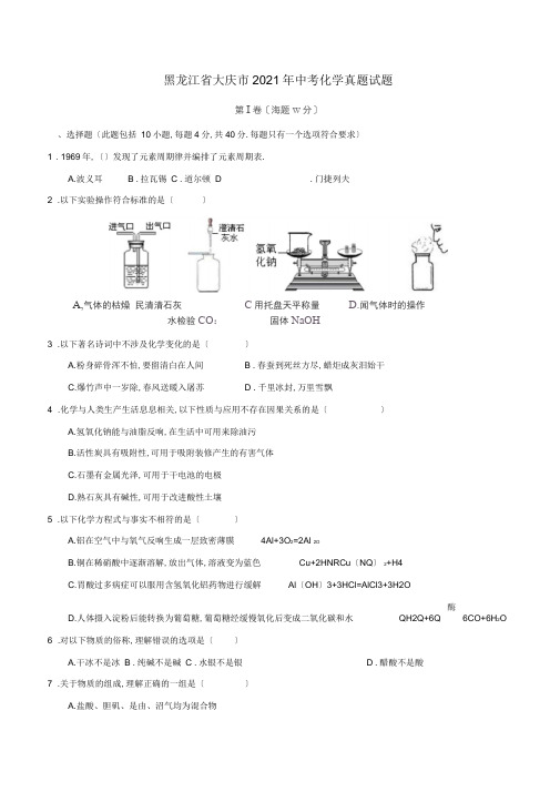 【2019年中考真题模拟】黑龙江省大庆市2019年中考化学真题试题(含答案)