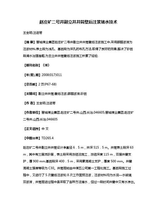 赵庄矿二号井副立井井筒壁后注浆堵水技术