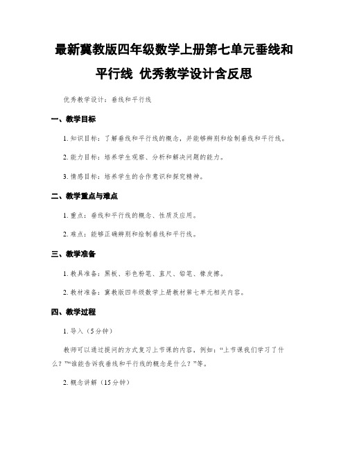 最新冀教版四年级数学上册第七单元垂线和平行线 优秀教学设计含反思