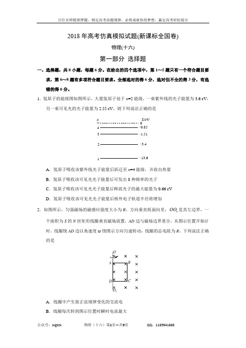 2018年高考仿真模拟物理试题新课标全国卷(十六)