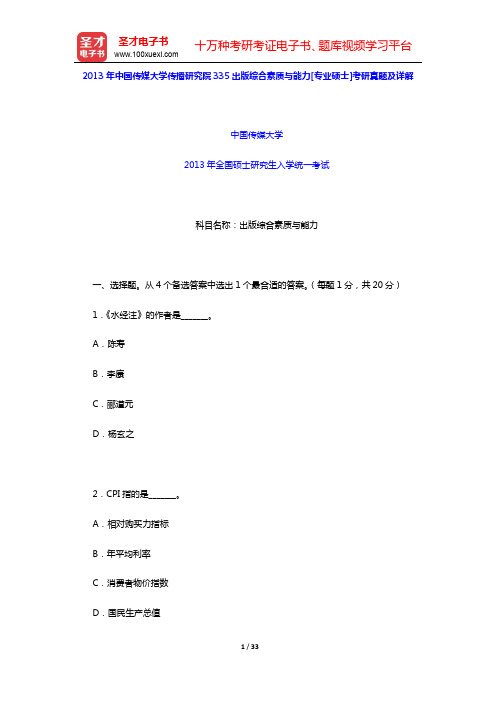 2013年中国传媒大学传播研究院335出版综合素质与能力[专业硕士]考研真题及详解【圣才出品】