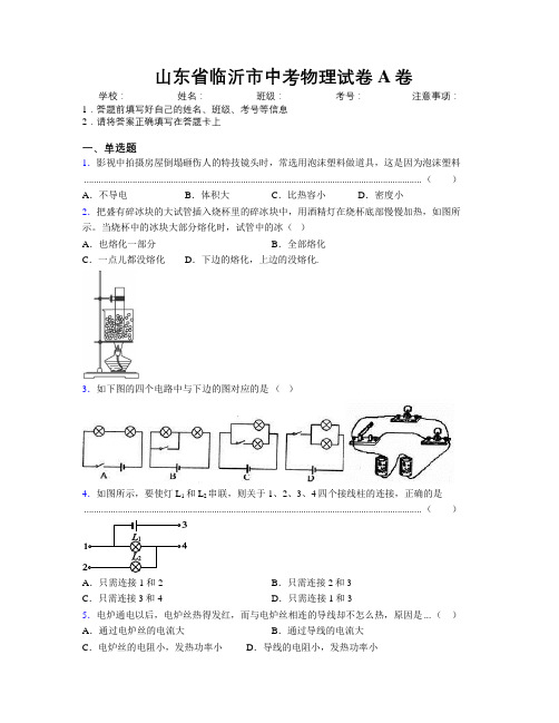 最新山东省临沂市中考物理试卷A卷及解析