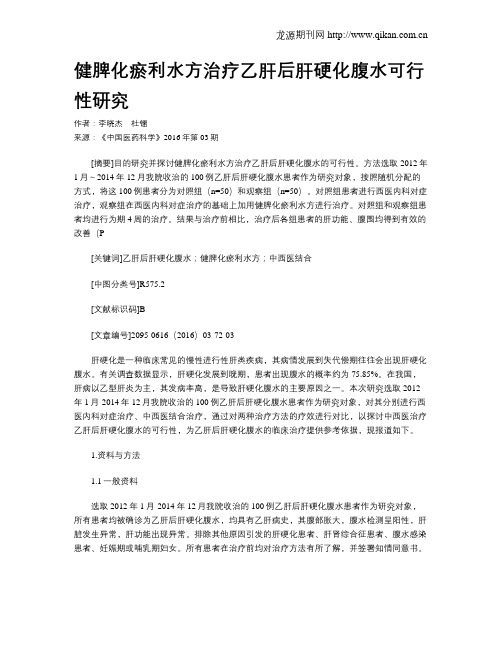 健脾化瘀利水方治疗乙肝后肝硬化腹水可行性研究