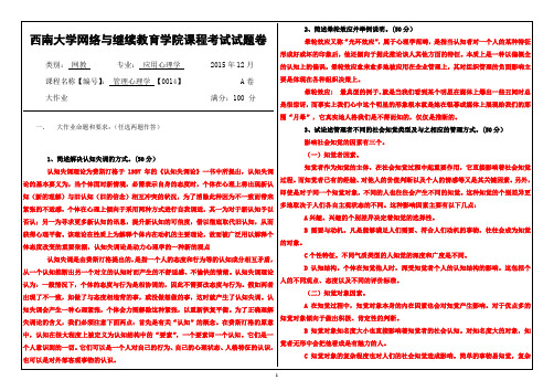 西南大学网络与继续教育学院(0014)《管理心理学》大作业A