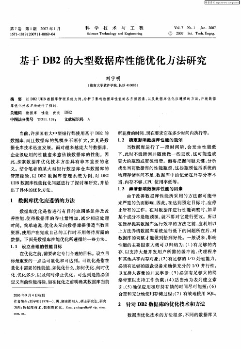 基于DB2的大型数据库性能优化方法研究