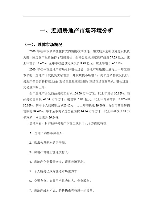 房地产市场研究报告 桂林知名大盘的前期市场研究报告第一部分