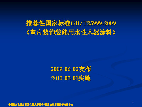 水性木器漆性能要求简介