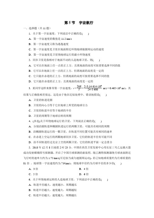 2020年春季高一人教版物理必修2一课一练：6.5 宇宙航行