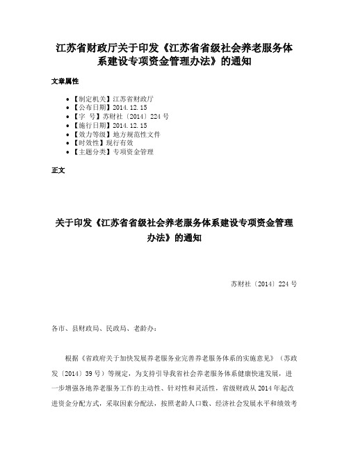 江苏省财政厅关于印发《江苏省省级社会养老服务体系建设专项资金管理办法》的通知