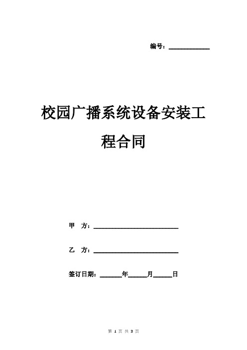 校园广播系统设备安装工程合同样本