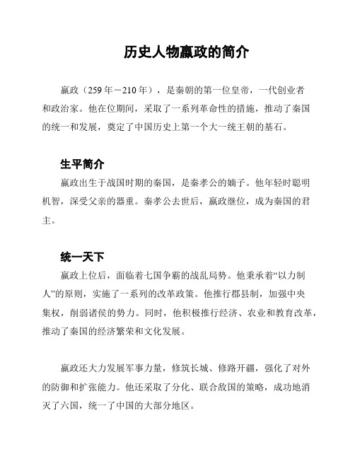 历史人物嬴政的简介