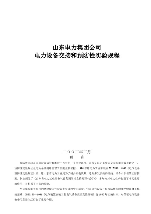 电力集团公司电力设备交接和预防性试验规程