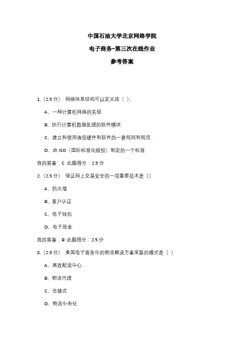 2020年中国石油大学北京网络学院 电子商务-第三次在线作业 参考答案